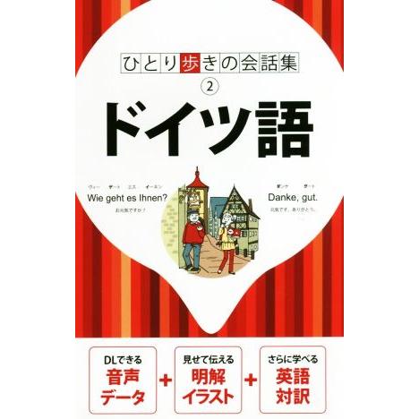 ドイツ語 ひとり歩きの会話集2/JTBパブリッシング