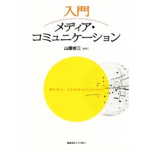 入門　メディア・コミュニケーション／山腰修三(著者)