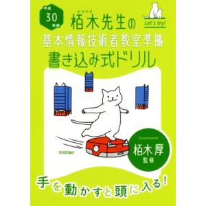 栢木先生の基本情報技術者教室準拠 書き込み式ドリル(平成30年度)/栢木厚