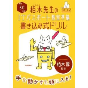 栢木先生のITパスポート教室準拠 書き込み式ドリル(平成30年度)/栢木厚