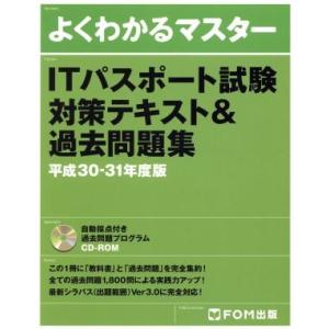 よくわかるマスター ITパスポート試験対策テキスト&amp;過去問題集(平成30-31年度版)/富士通エフ・...