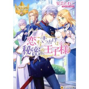 恋するきっかけは秘密の王子様 レジーナ文庫/安芸とわこ(著者)