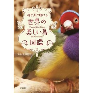 鳴き声が聴ける世界の美しい鳥図鑑／上田恵介(著者) フィールド図鑑の商品画像