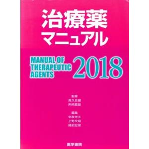 治療薬マニュアル(２０１８)／北原光夫(編者),上野文昭(編者),越前宏俊(編者),高久史麿,矢崎義...