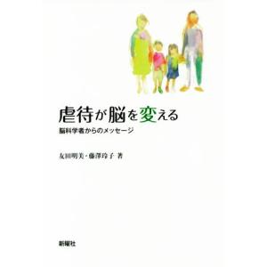 虐待が脳を変える 脳科学者からのメッセージ/友田明美(著者),藤澤玲子(著者)