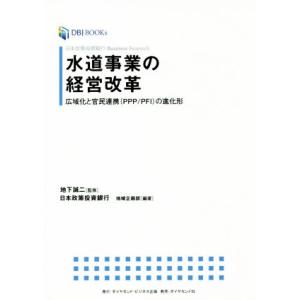 水道事業の経営改革 広域化と官民連携(PPP/PFI)の進化形 DBJ BOOKs 日本政策投資銀行...