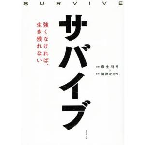 サバイブ 強くなければ、生き残れない/篠原かをり(著者),麻生羽呂　