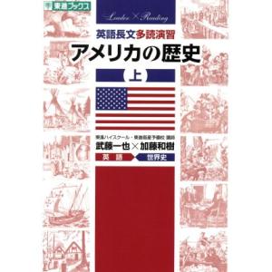 英語長文多読演習　アメリカの歴史(上) 東進ブックス　Ｌｅａｄｅｒ×Ｒｅａｄｉｎｇ／武藤一也(著者)...