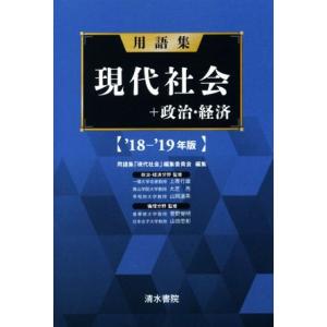 用語集 現代社会+政治・経済(’18-’19年版)/用語集「現代社会」編集委員会(編者)