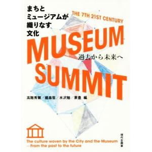 まちとミュージアムが織りなす文化 過去から未来へ／高階秀爾(編者),建畠晢(編者),水沢勉(編者),...