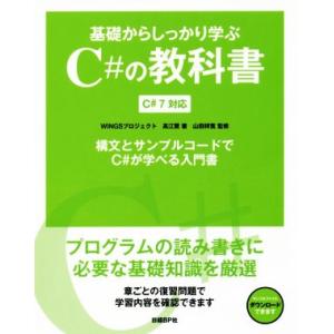 基礎からしっかり学ぶＣ＃の教科書 Ｃ＃７対応　構文とサンプルコードでＣ＃が学べる入門／高江賢(著者),山田祥寛