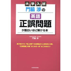 大学入試 門脇渉の英語 正誤問題が面白いほど解ける本/門脇渉(著者)