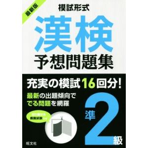 模試形式 漢検予想問題集 準2級/旺文社