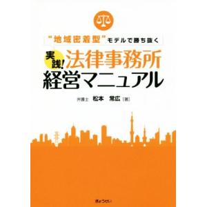 実践！法律事務所経営マニュアル “地域密着型”モデルで勝ち抜く/松本常広(著者)