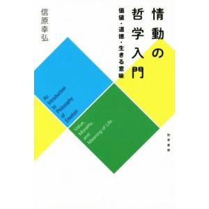 情動の哲学入門 価値・道徳・生きる意味/信原幸弘(著者)