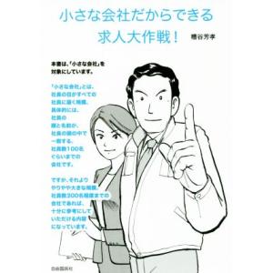 小さな会社だからできる求人大作戦！／糟谷芳孝(著者)