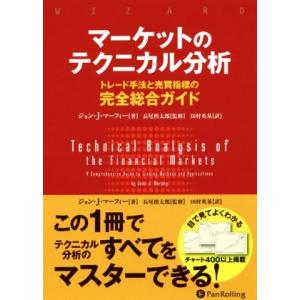 テクニカル分析・トレード手法専門書セット マーケットのテクニカル分析 トレード手法と売買指標の完全総合