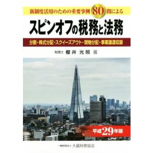 スピンオフの税務と法務(平成29年版) 新制度活用のための重要事例80問による/櫻井光照(著者)　