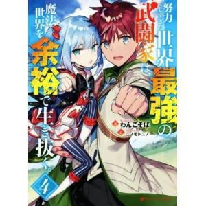 努力しすぎた世界最強の武闘家は、魔法世界を余裕で生き抜く。(４) ダッシュエックス文庫／わんこそば(...