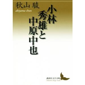 小林秀雄と中原中也 講談社文芸文庫／秋山駿(著者)