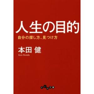 人生の目的 自分の探し方、見つけ方 だいわ文庫／本田健(著者)