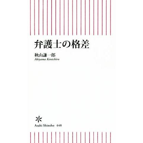 弁護士の格差 朝日新書648/秋山謙一郎(著者)　