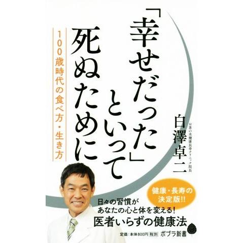 「幸せだった」といって死ぬために １００歳時代の食べ方、生き方 ポプラ新書１４３／白澤卓二(著者)