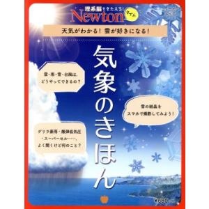 気象のきほん ニュートンムック 理系脳をきたえる！Newtonライト/ニュートンプレス