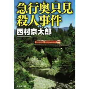 急行奥只見殺人事件 祥伝社文庫/西村京太郎(著者)　