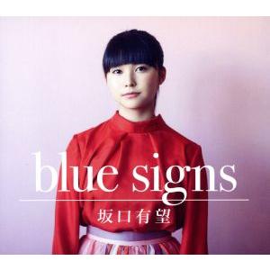 blue signs(初回生産限定盤)(DVD付)/坂口有望