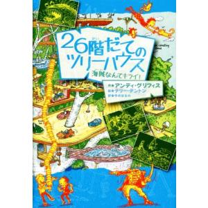 ２６階だてのツリーハウス 海賊なんてキライ！／アンディ・グリフィス(著者),中井はるの(訳者),テリ...