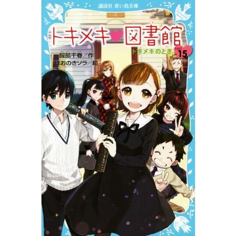 トキメキ・図書館(ＰＡＲＴ１５) トキメキのとき 講談社青い鳥文庫／服部千春(著者),ほおのきソラ