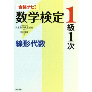 合格ナビ！数学検定1級1次 線形代数/江川博康(著者),日本数学検定協会