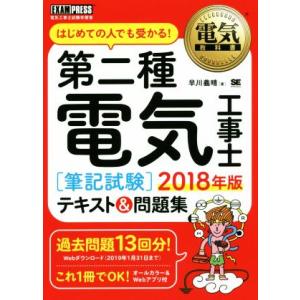 第二種電気工事士［筆記試験］テキスト＆問題集(２０１８年版) はじめての人でも受かる！電気工事士試験...