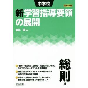 中学校　新学習指導要領の展開　総則編(平成２９年版)／無藤隆(著者)