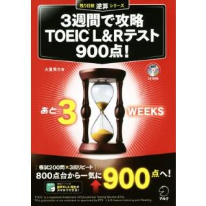 ３週間で攻略　ＴＯＥＩＣ　Ｌ＆Ｒテスト　９００点！