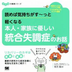 読めば気持ちがす〜っと軽くなる本人・家族に優しい統合失調症のお話 ココロの健康シリーズ/功刀浩