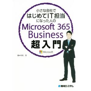 小さな会社ではじめてIT担当になった人のMicrosoft 365 Business超入門/村松茂(著者)