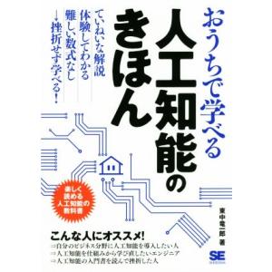 おうちで学べる人工知能のきほん/東中竜一郎(著者)
