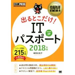 出るとこだけ！ITパスポート 対応科目IP(2018年版) 情報処理技術者試験学習書 情報処理教科書...