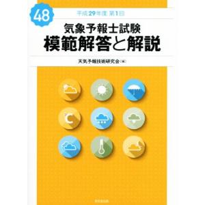 気象予報士試験　模範解答と解説(４８) 平成２９年度第１回／天気予報技術研究会(編者)