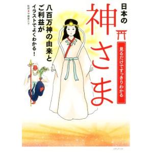 見るだけですっきりわかる神さま 八百万神の由来とご利益がイラストでよくわかる！／平藤喜久子