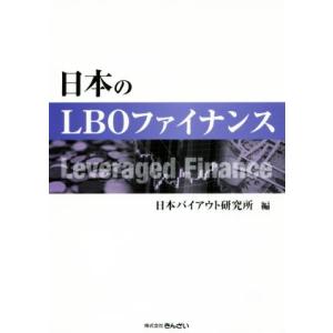 日本のLBOファイナンス/日本バイアウト研究所(編者)