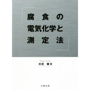 腐食の電気化学と測定法／水流徹(著者)