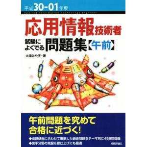 応用情報技術者試験によくでる問題集 午前(平成30-01年度)/大滝みや子(著者)