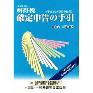 所得税確定申告の手引　平成３０年３月申告用／田名後正範 確定申告の本の商品画像