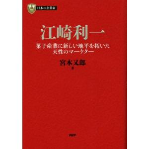 江崎利一 菓子産業に新しい地平を拓いた天性のマーケター PHP経営叢書 日本の企業家 12/宮本又郎...