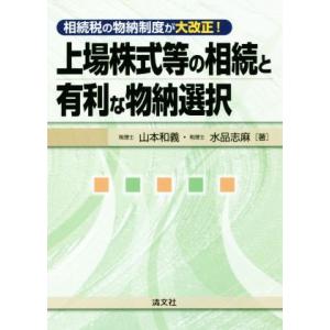 上場株式等の相続と有利な物納選択 相続税の物納制度が大改正！/山本和義(著者),水品志麻(著者)