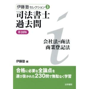 司法書士過去問会社法・商法・商業登記法 第10版 伊藤塾セレクション3/伊藤塾(編者)