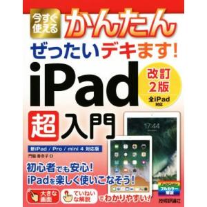 今すぐ使えるかんたんぜったいデキます！ iPad超入門 改訂2版 新iPad/Pro/mini4対応...
